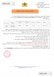 إعلان عن إجراء سمسرة عمومية